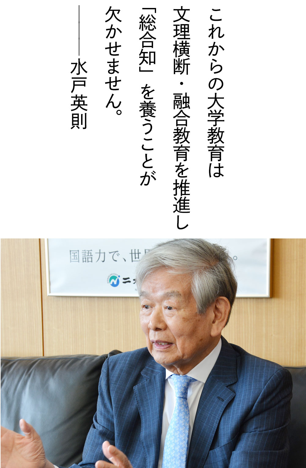 これからの大学教育は文理横断・融合教育を推進し「総合知」を養うことが欠かせません。——水戸英則