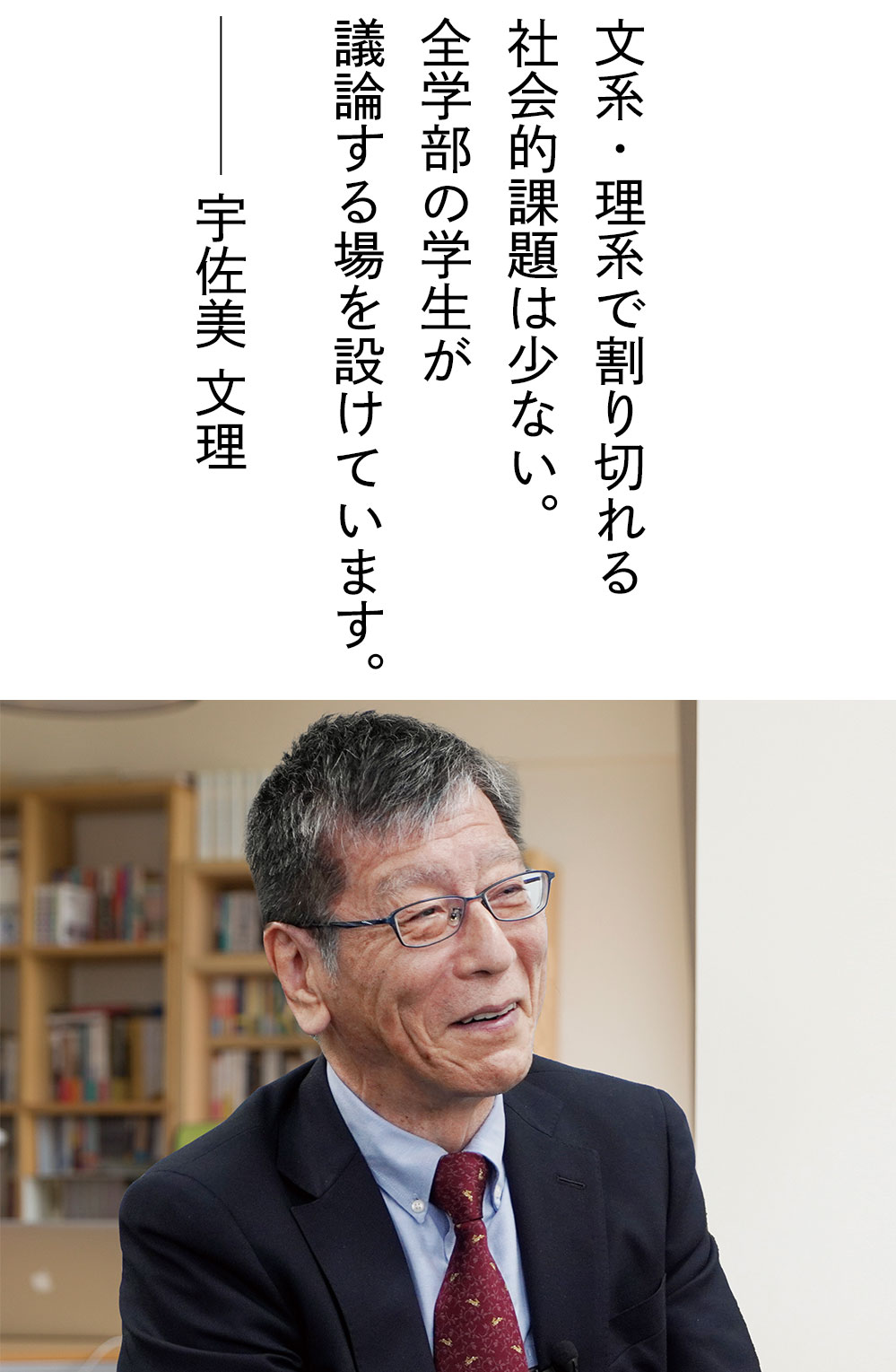 文系・理系で割り切れる社会的課題は少ない。全学部の学生が議論する場を設けています。――宇佐美文理