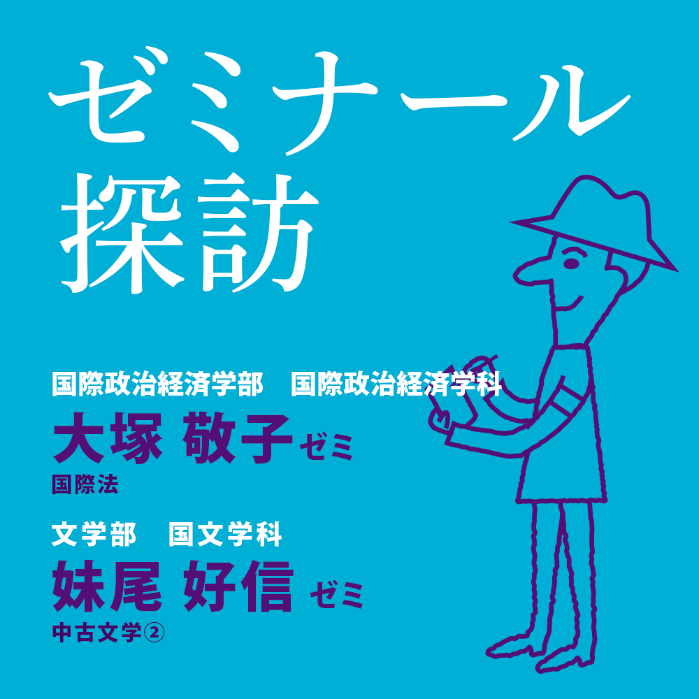 ゼミナール探訪