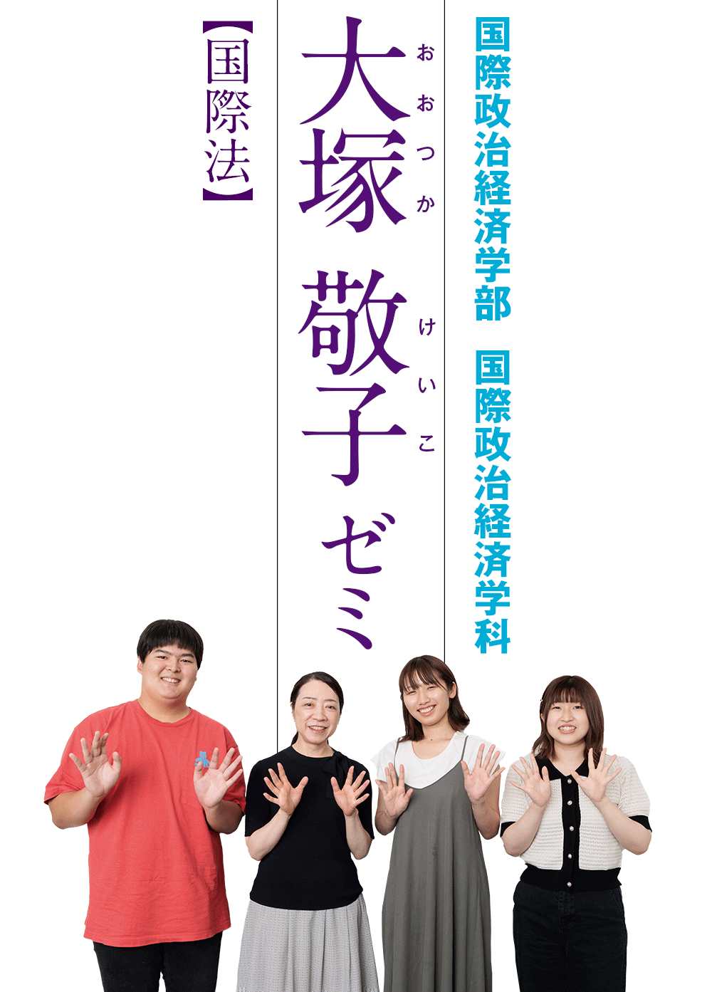 国際政治経済学部　国際政治経済学科／大塚敬子ゼミ【国際法】