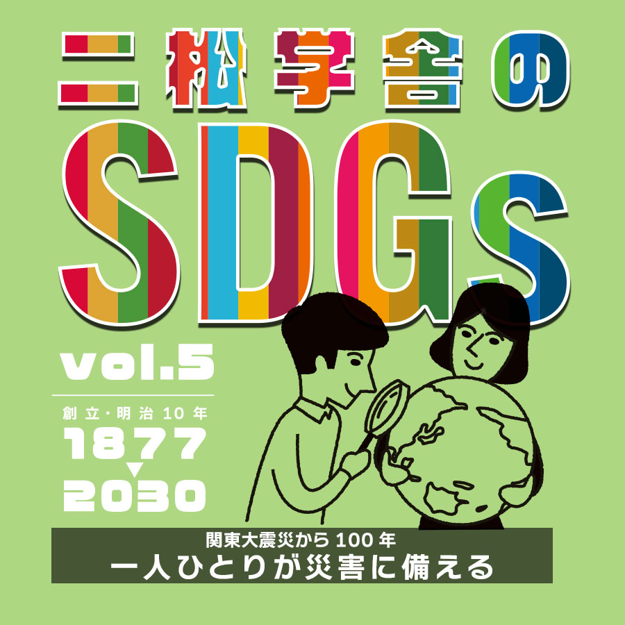二松学舎のSDGs vol.5　関東大震災から100年「一人ひとりが災害に備える」