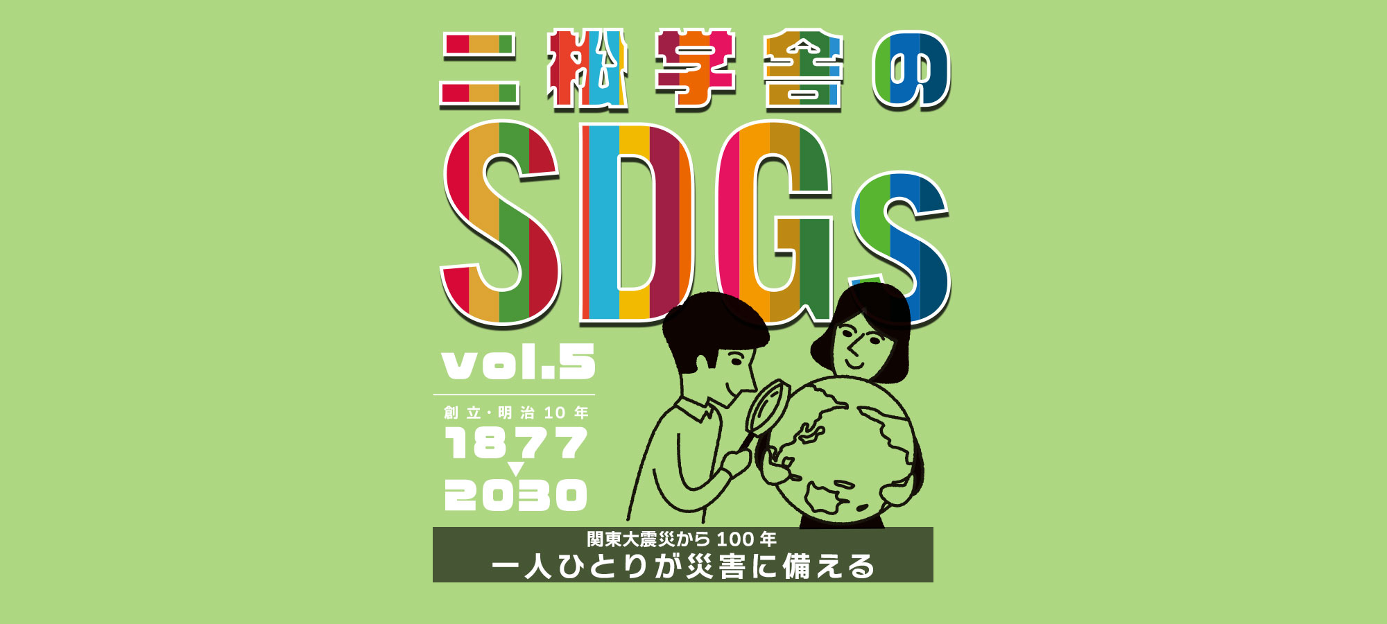 二松学舎のSDGs vol.5　関東大震災から100年「一人ひとりが災害に備える」