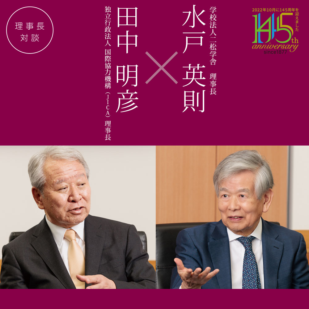 理事長対談「水戸英則× 田中明彦」