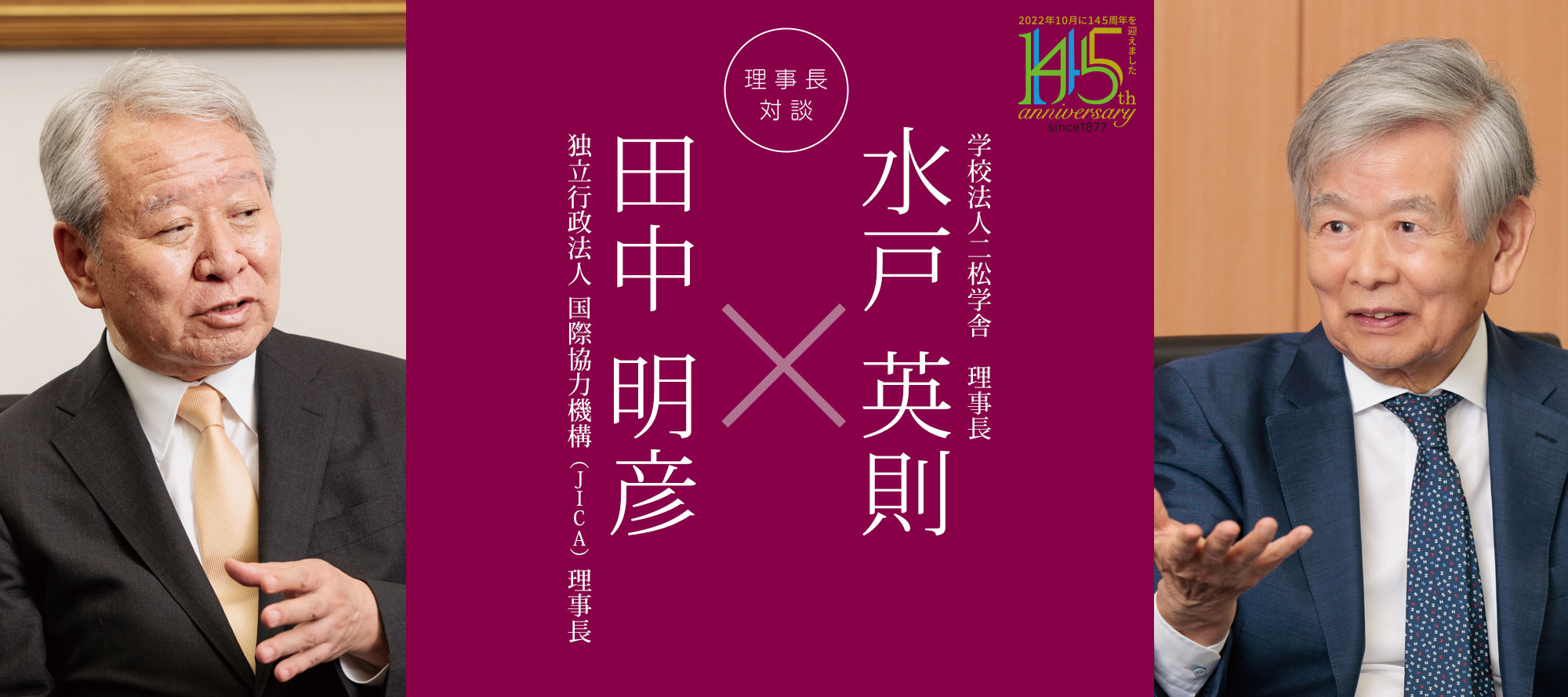 理事長対談「水戸英則×田中明彦」