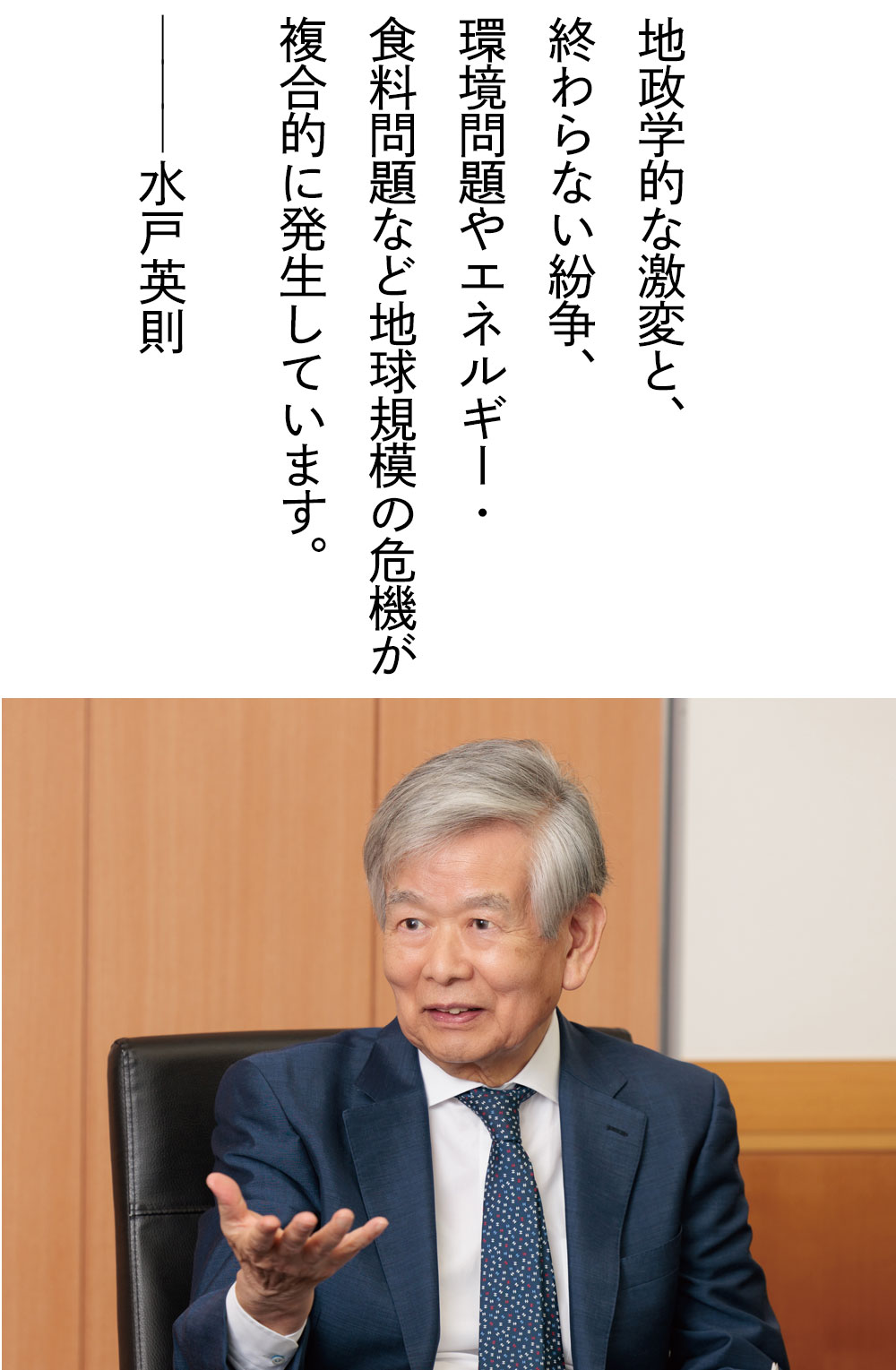 地政学的な激変と、終わらない紛争、環境問題やエネルギー・食料問題など地球規模の危機が複合的に発生しています。——水戸英則