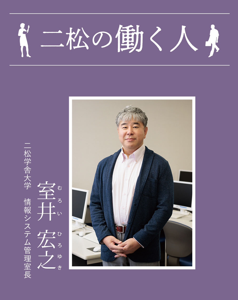 二松の働く人：室井宏之（二松学舎大学　情報システム管理室長）