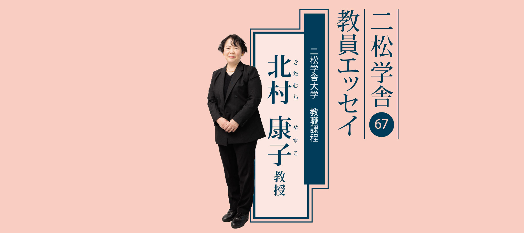 二松学舎教員エッセイ（北村康子 教授）