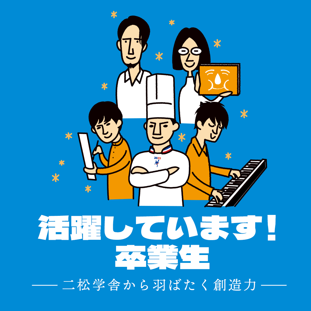 特集：活躍しています！卒業生 ——二松学舎から羽ばたく創造力——