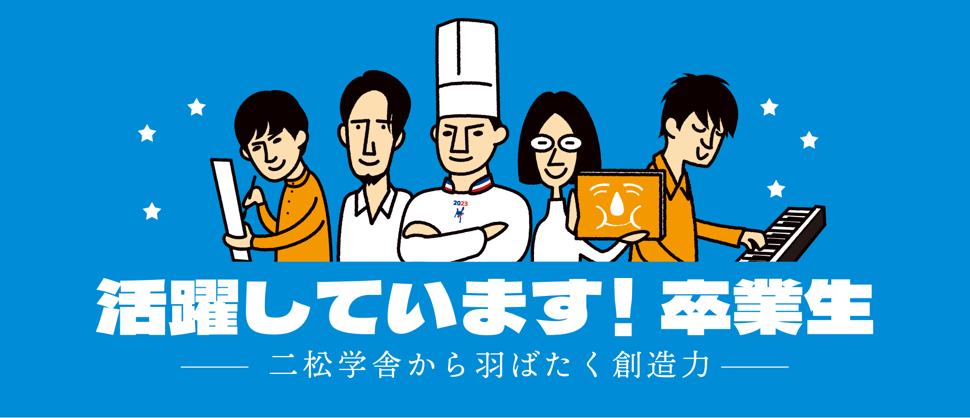 特集：活躍しています！卒業生 ——二松学舎から羽ばたく創造力——