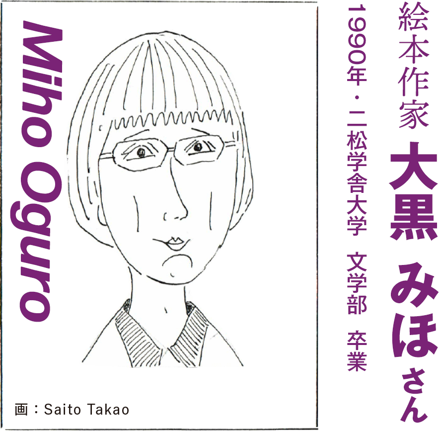 大黒みほさん