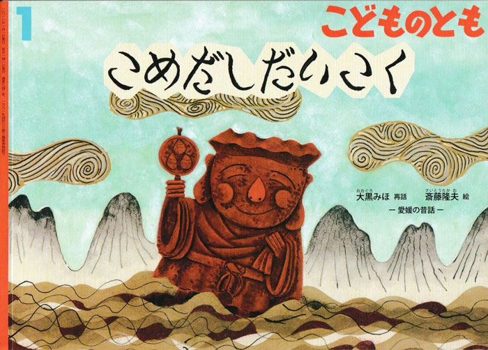 「こめだしだいこく」（絵・斎藤隆夫/福音館書店）