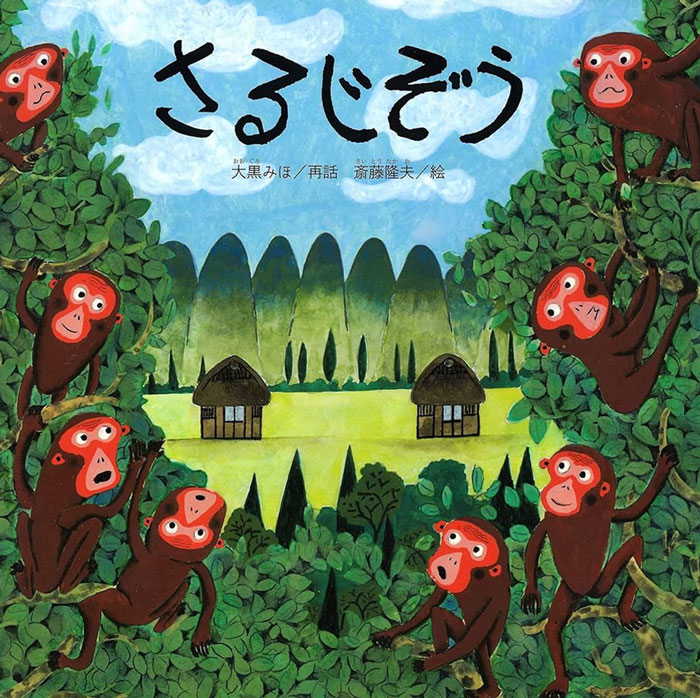 「さるじぞう」（絵・斎藤隆夫/あすなろ書房）