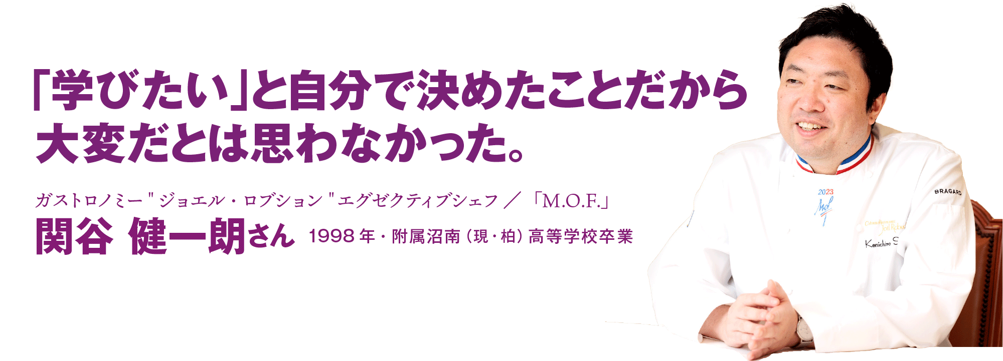 関谷健一朗さんインタビュー“「学びたい」と自分で決めたことだから大変だとは思わなかった。”