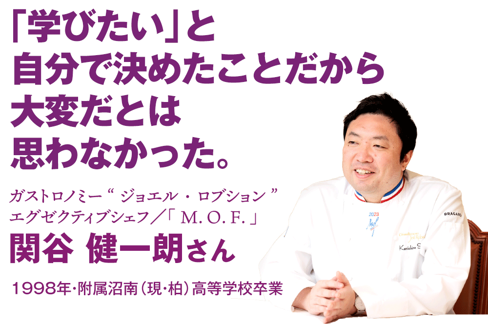 関谷健一朗さんインタビュー“「学びたい」と自分で決めたことだから大変だとは思わなかった。”