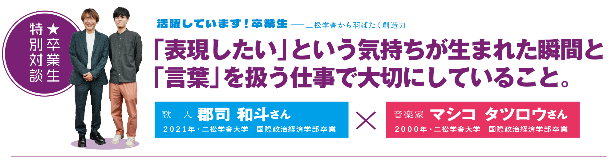 関谷健一朗さんインタビュー“「学びたい」と自分で決めたことだから大変だとは思わなかった。”