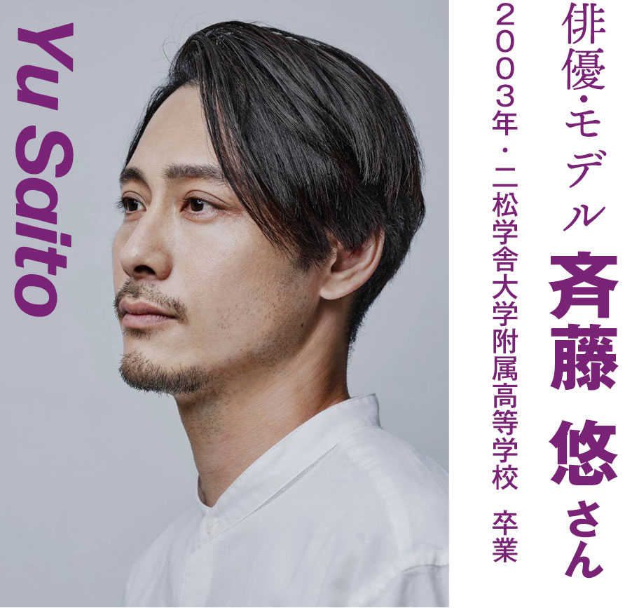 斉藤悠さん