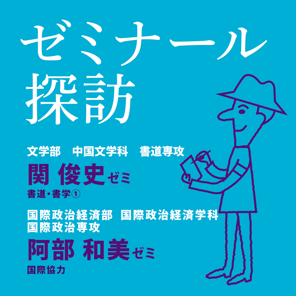 ゼミナール探訪
