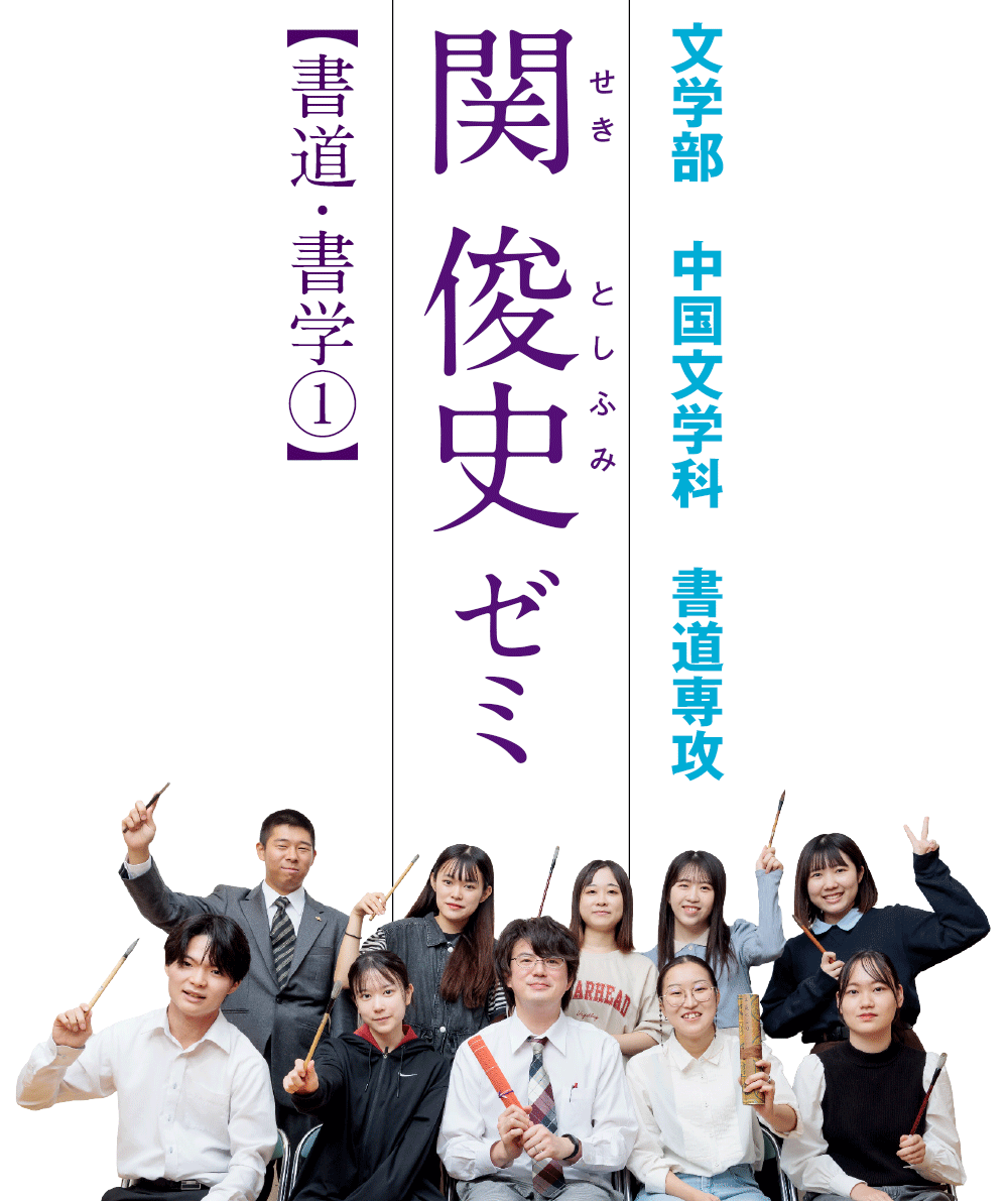 文学部　中国文学科　書道専攻／関 俊史ゼミ【書道・書学①】
