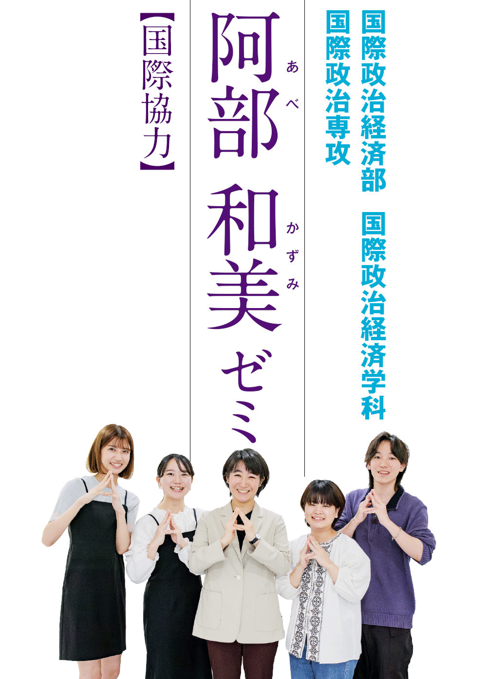 国際政治経済部  国際政治経済学科  国際政治専攻／阿部 和美ゼミ【国際協力】