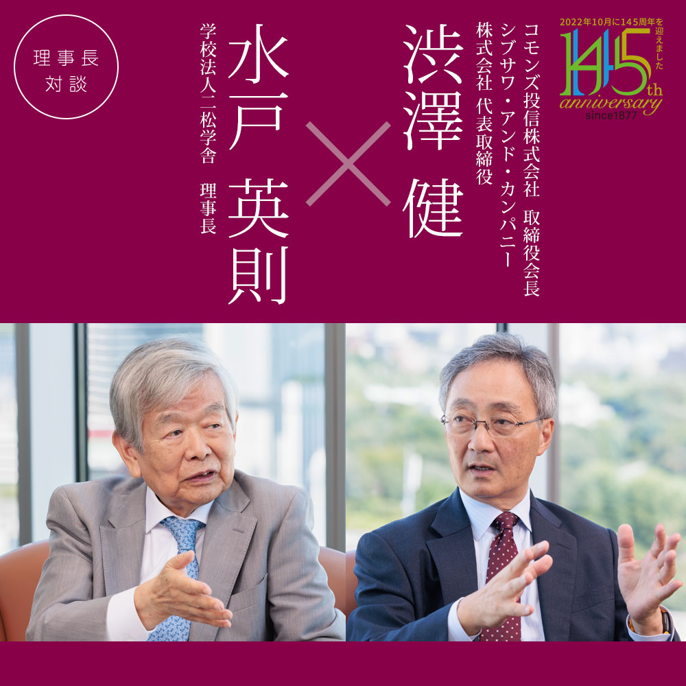 理事長対談「水戸英則×渋澤健」