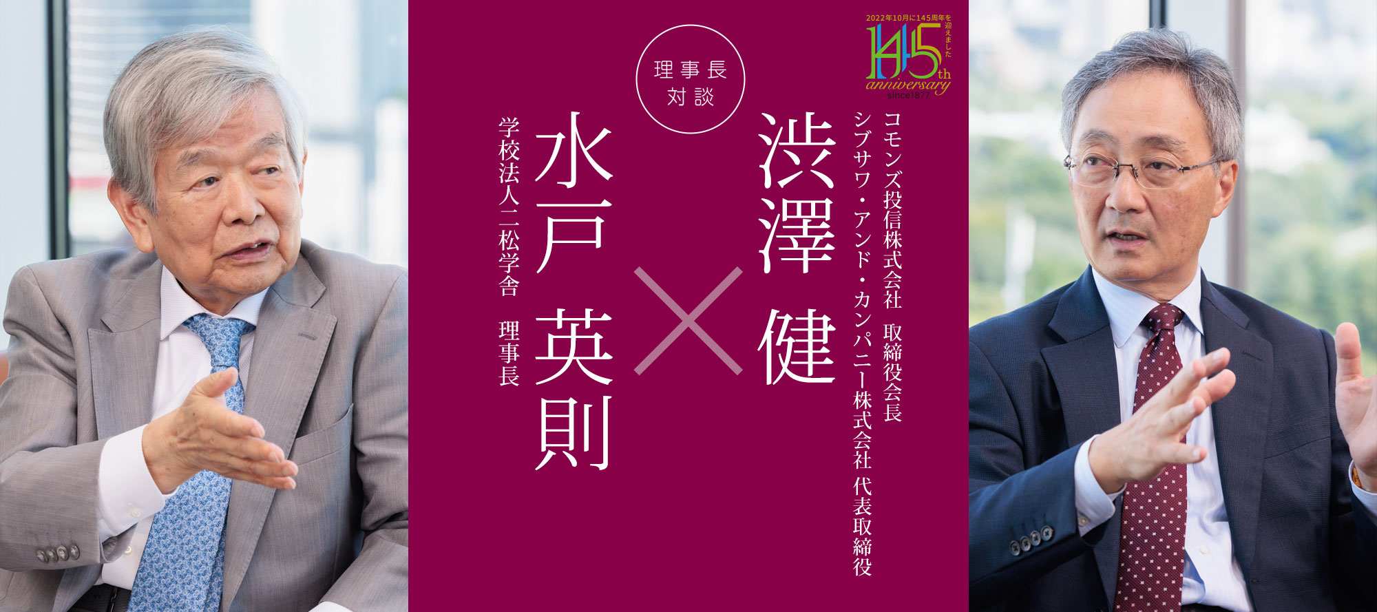 理事長対談「水戸英則×渋澤健」