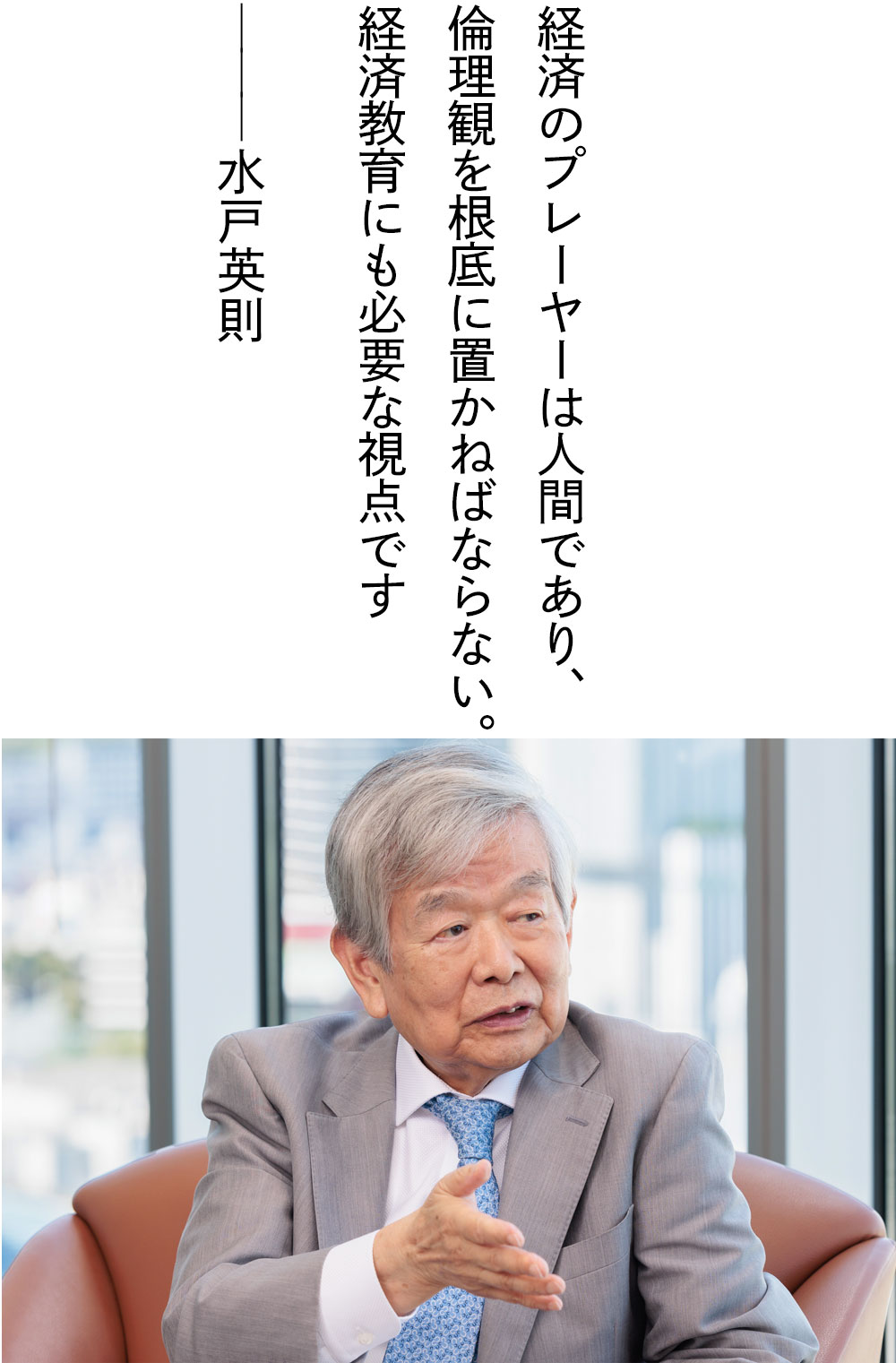 経済のプレーヤーは人間であり、倫理観を根底に置かねばならない。経済教育にも必要な視点です——水戸英則