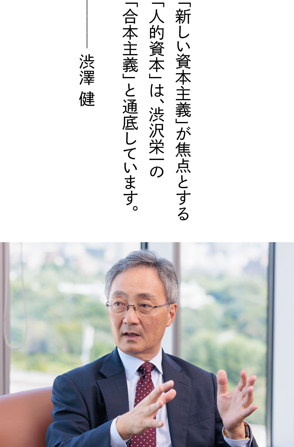 「新しい資本主義」が焦点とする「人的資本」は、渋沢栄一の「合本主義」と通底しています。——渋澤 健