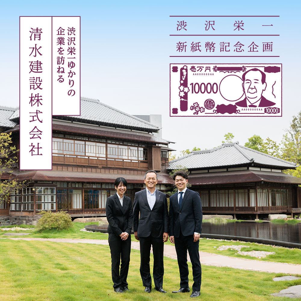 〈新紙幣発行記念〉渋沢栄一ゆかりの企業を訪ねる ／清水建設株式会社
