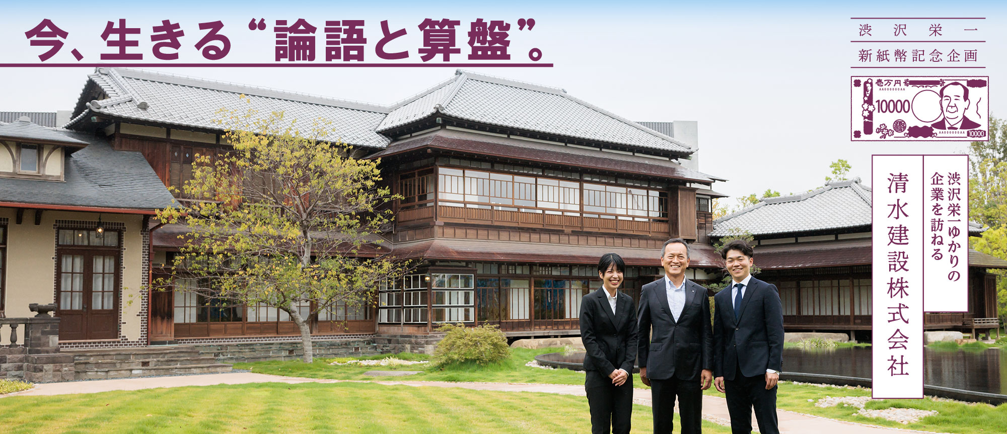 【新紙幣記念企画】渋沢栄一ゆかりの企業を訪ねる〜清水建設株式会社