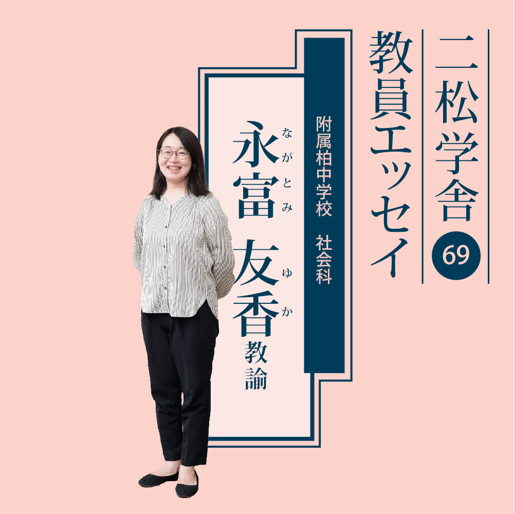 二松学舎教員エッセイ