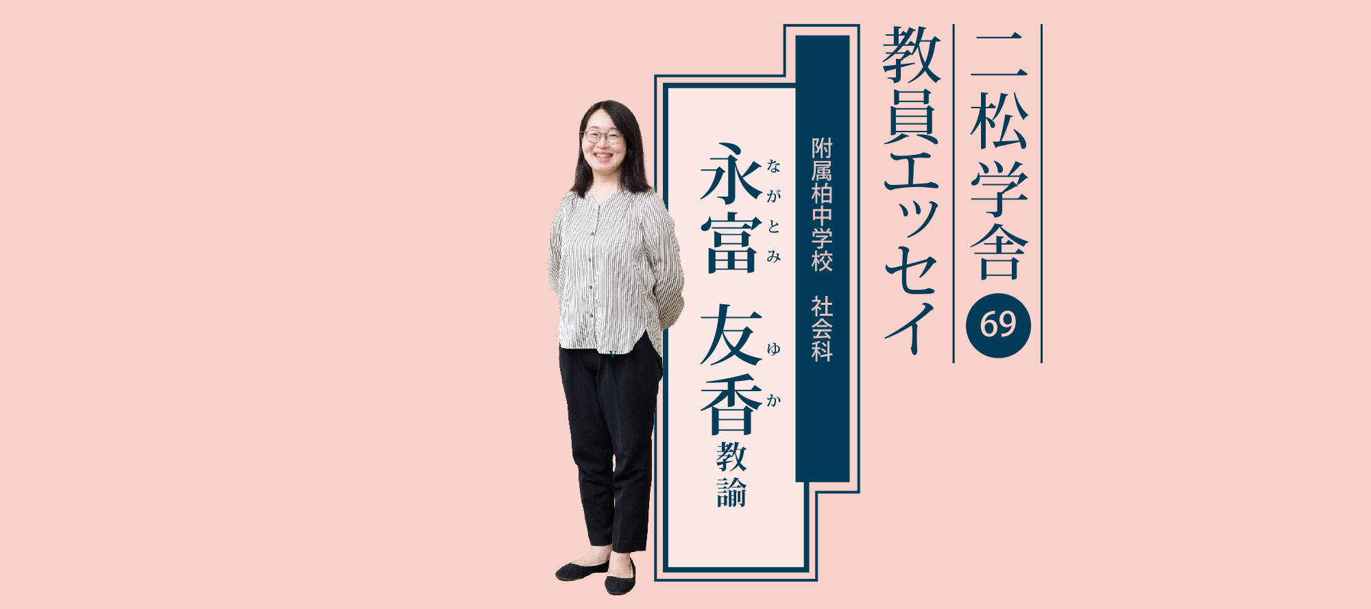 二松学舎教員エッセイ（永富友香 教諭）