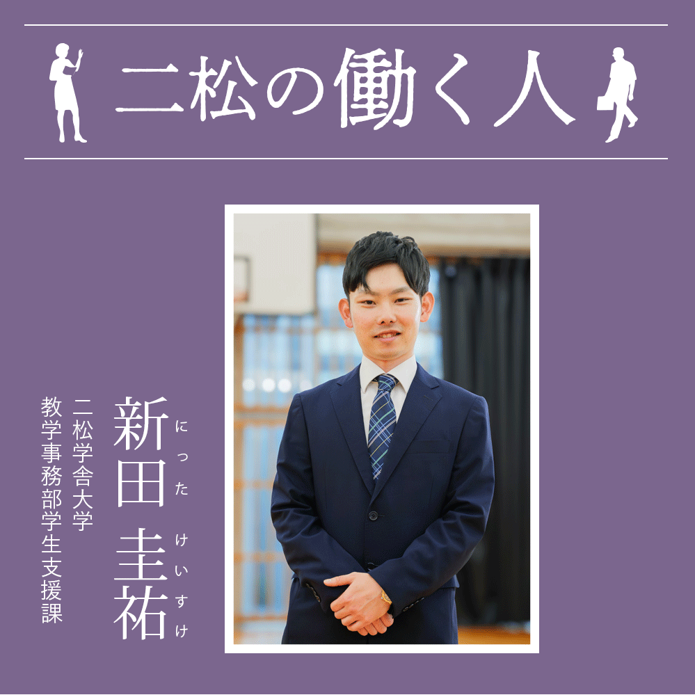 二松の働く人