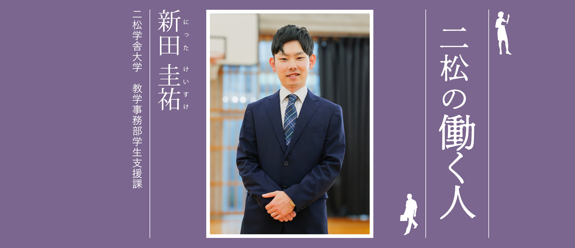 二松の働く人：新田 圭祐（二松学舎大学　教学事務部学生支援課）