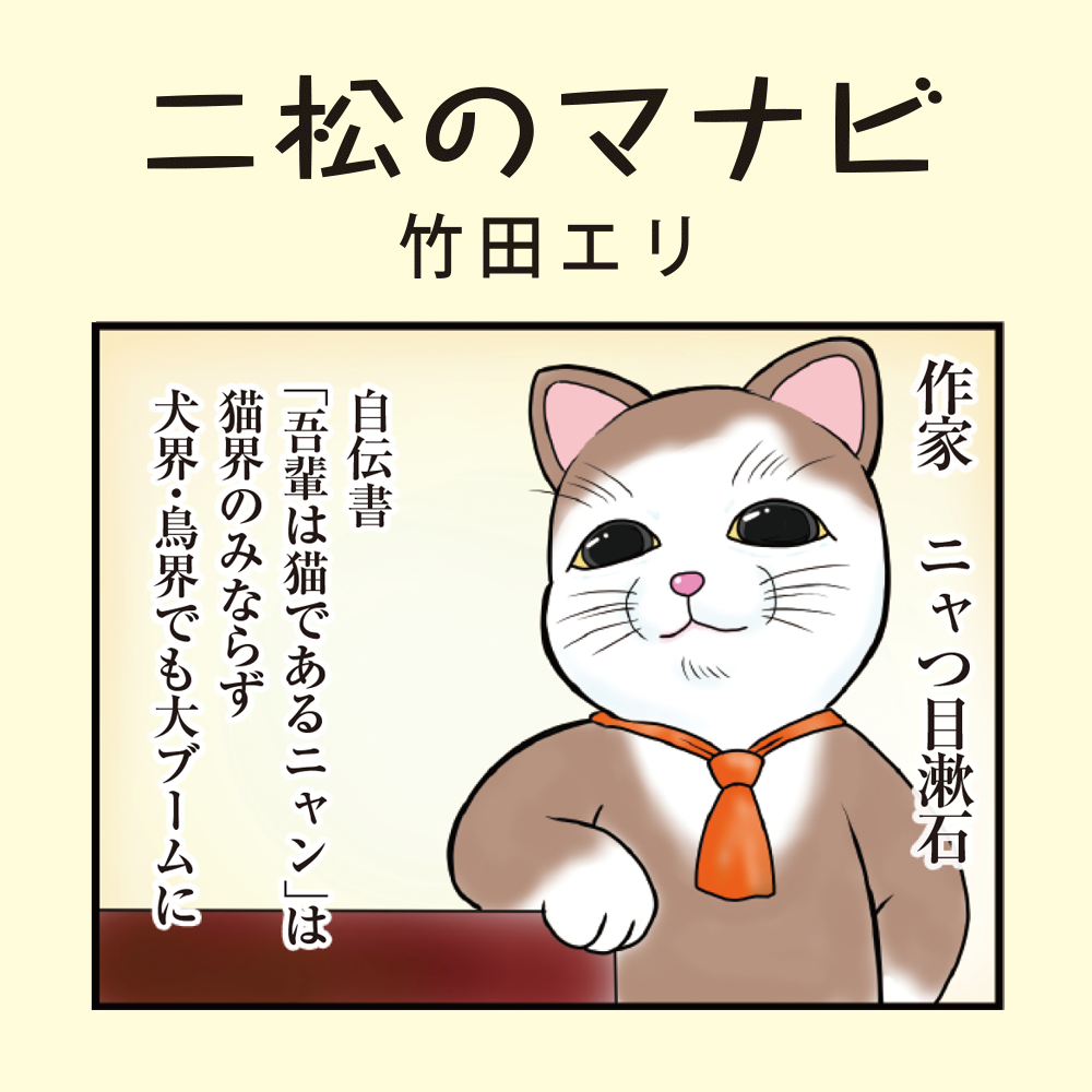 二松のマナビ（竹田エリ）