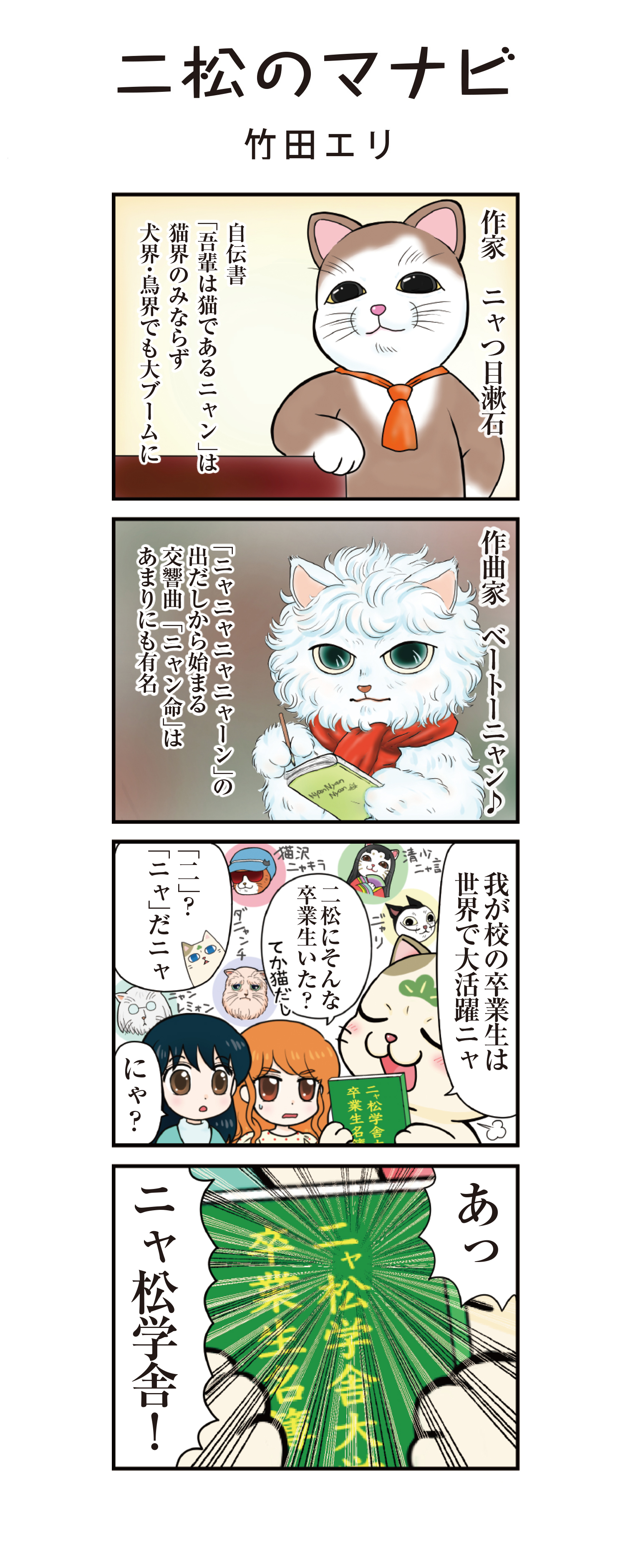 二松のマナビ（竹田エリ）