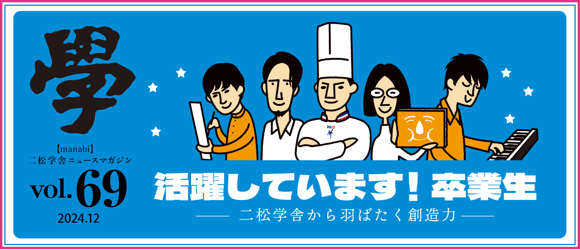 特集：活躍しています！卒業生——二松学舎から羽ばたく創造力——
