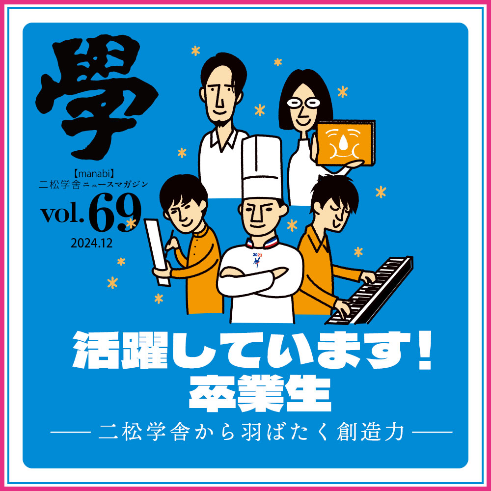 特集：特集：活躍しています！卒業生——二松学舎から羽ばたく創造力—