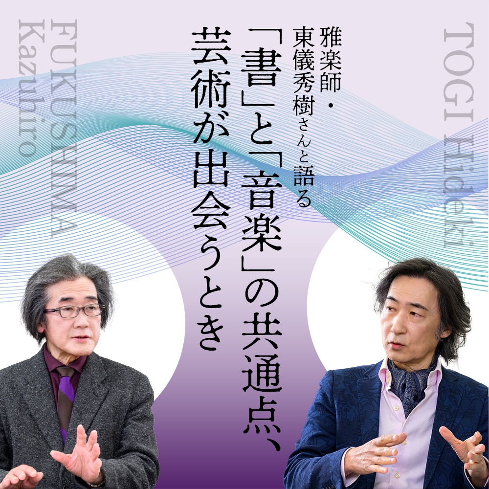 特集：雅楽師・東儀秀樹さんと語る〜「書」と「音楽」の共通点、芸術が出会うとき