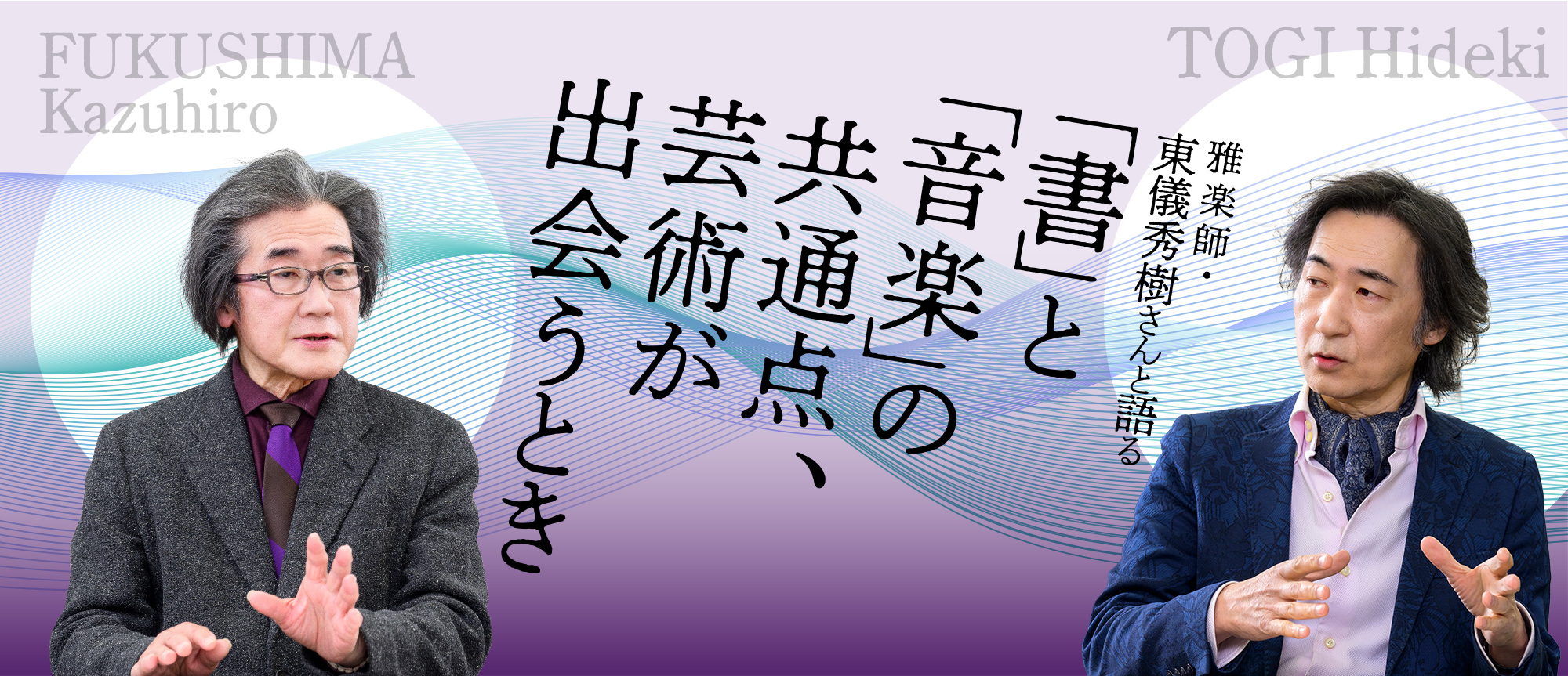 特集：雅楽師・東儀秀樹さんと語る〜「書」と「音楽」の共通点、芸術が出会うとき