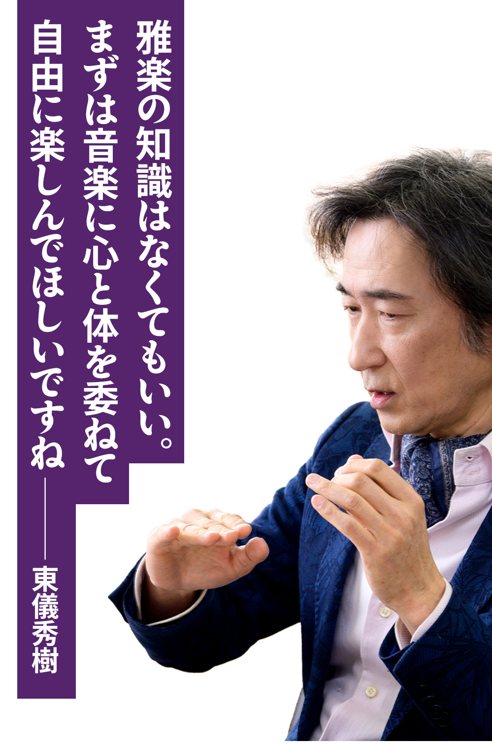 東儀秀樹さん