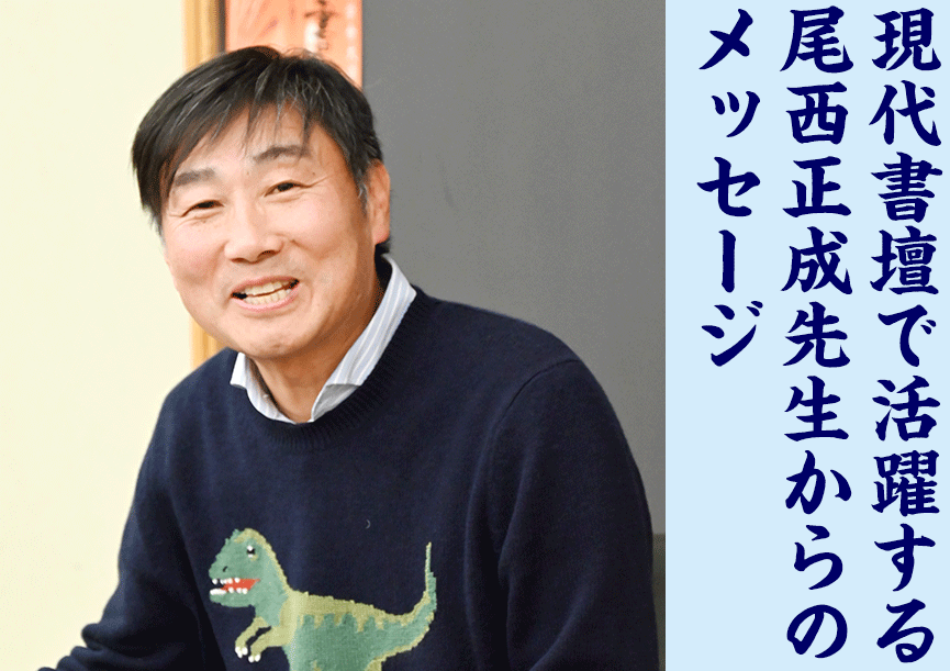 現代書壇で活躍する尾西正成先生からのメッセージ