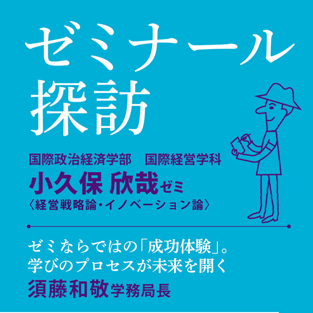 ゼミナール探訪