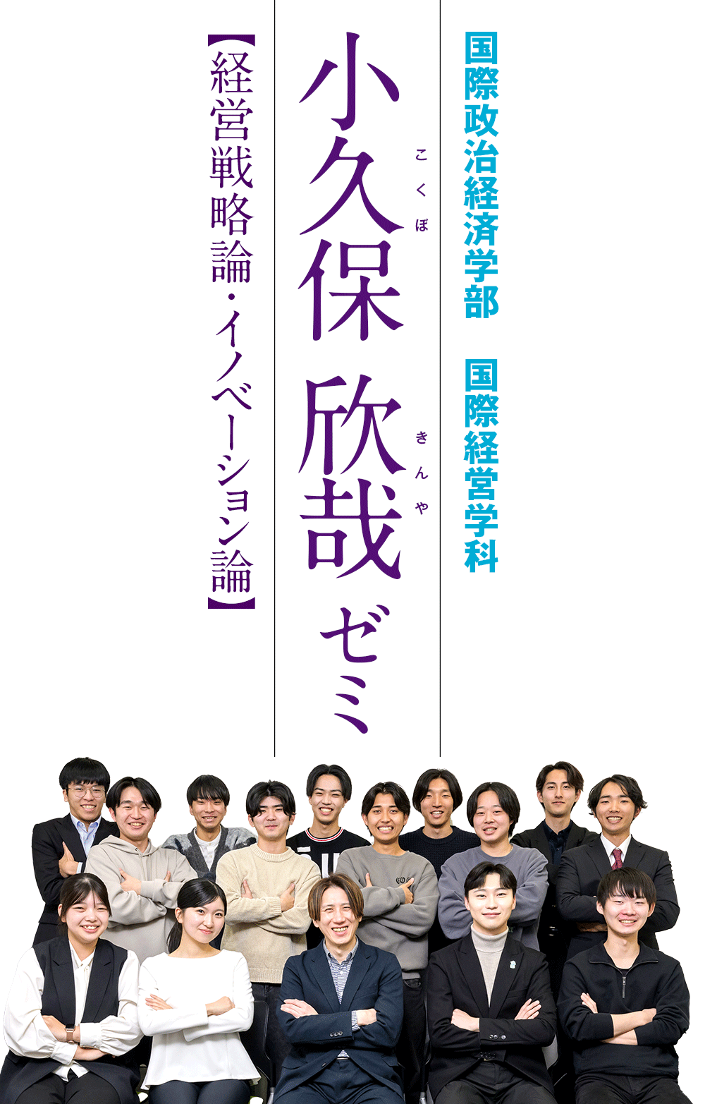 国際政治経済学部　国際経営学科／小久保 欣哉ゼミ【経営戦略論・イノベーション論】