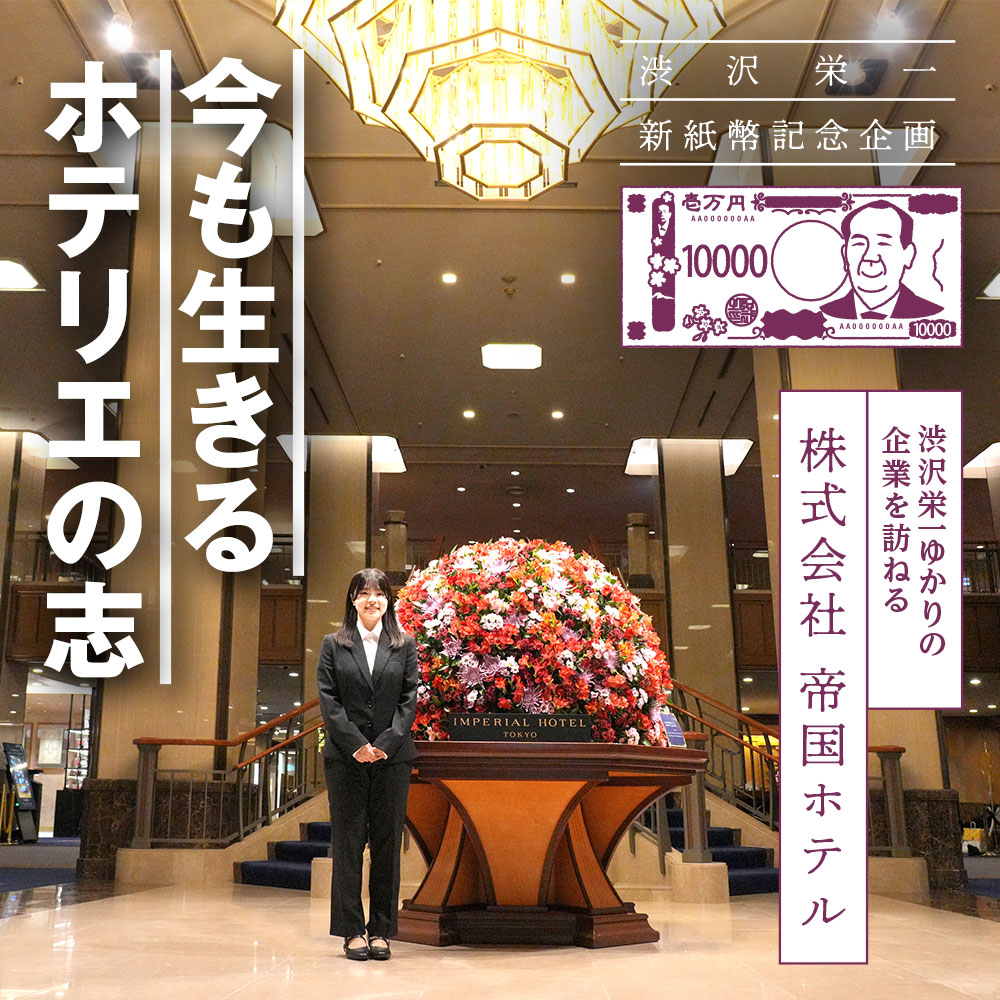 〈新紙幣発行記念〉渋沢栄一ゆかりの企業を訪ねる ／帝国ホテル