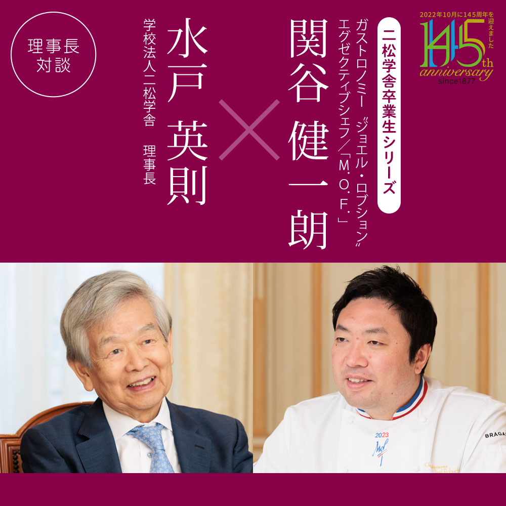 理事長対談「水戸英則×関谷健一朗」