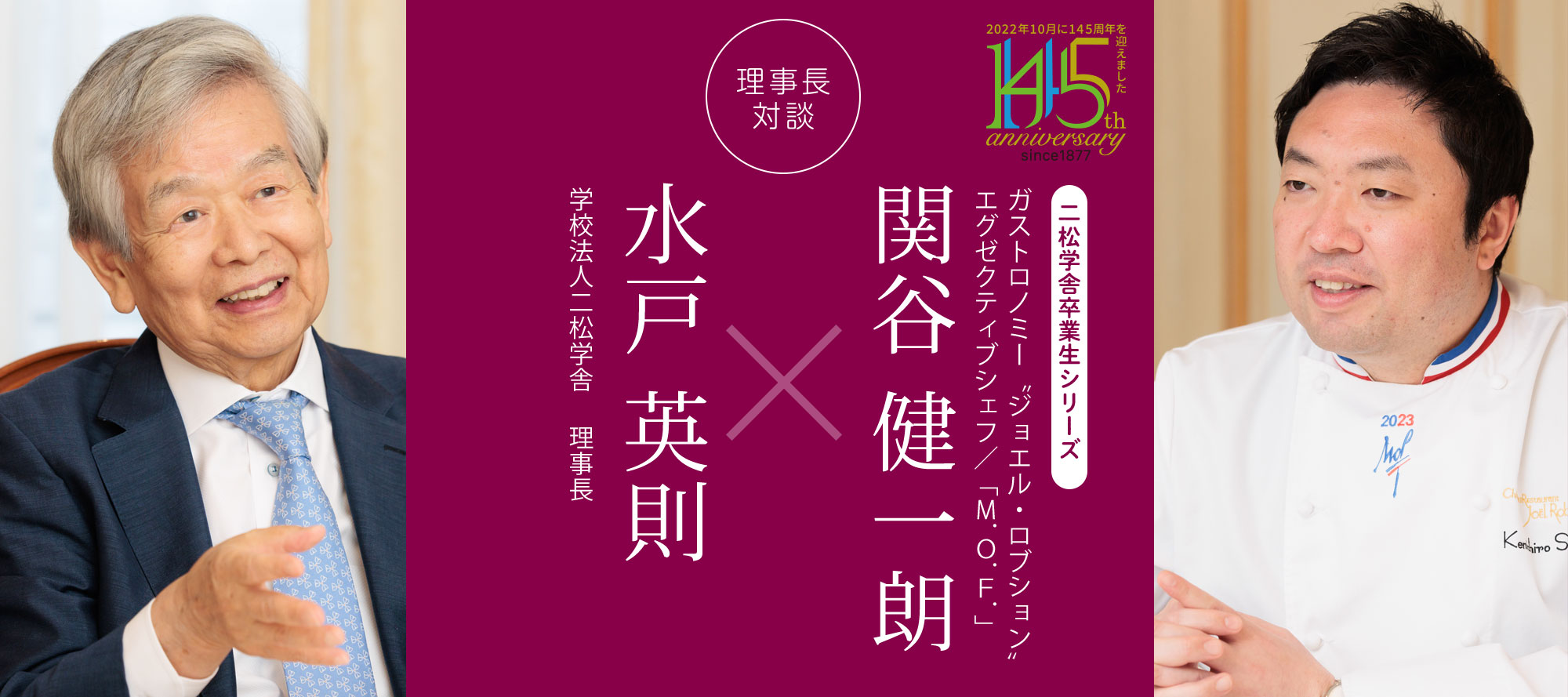 理事長対談「水戸英則×関谷健一朗」