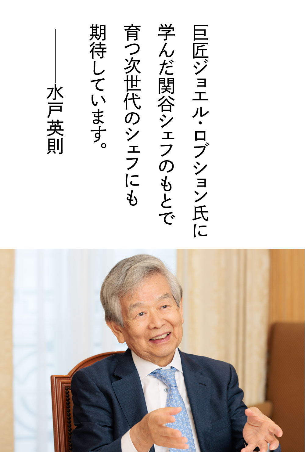 巨匠ジョエル・ロブション氏に学んだ関谷シェフのもとで育つ次世代のシェフにも期待しています——水戸英則