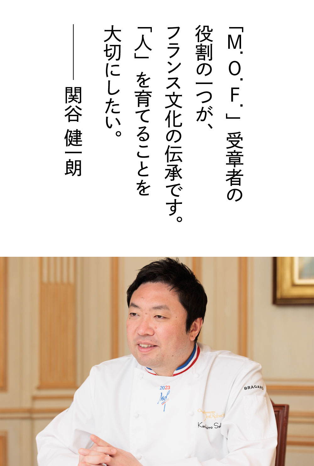 「M.O.F．」受章者の役割の一つが、フランス文化の伝承です。「人」を育てることを大切にしたい。───関谷 健一朗
