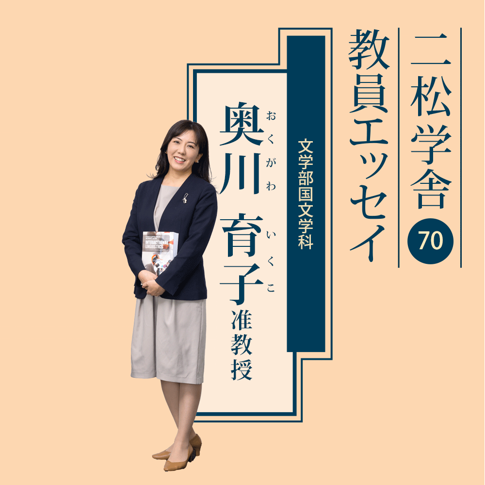 二松学舎教員エッセイ
