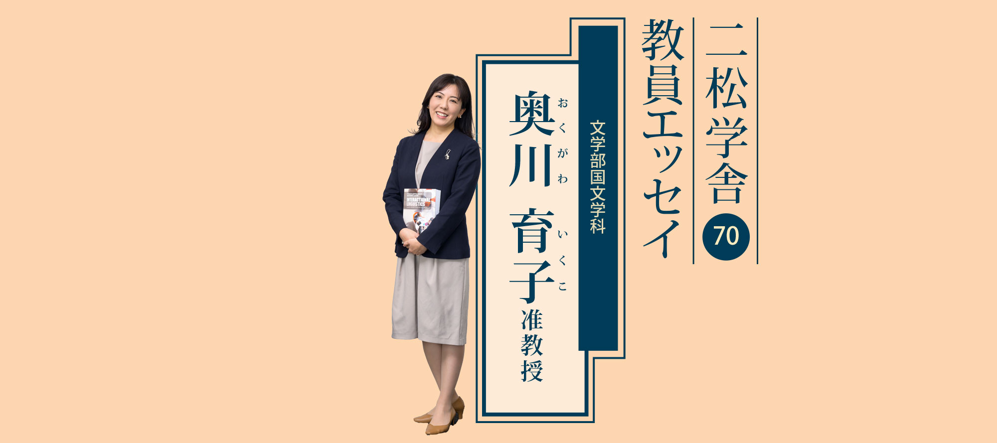 二松学舎教員エッセイ（奥川育子 准教授）